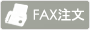 FAXでのご注文