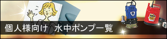 汚水・排水用ポンプ一覧