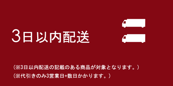 安心の素早いお届け